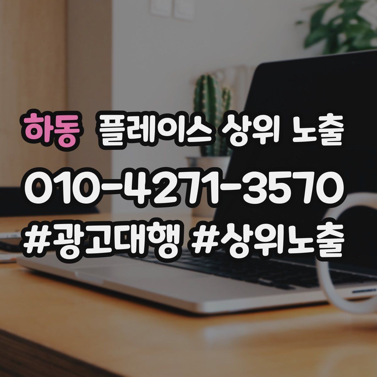 하동 플레이스 상위 노출 좋은 유입과 나쁜 유입 구분하기