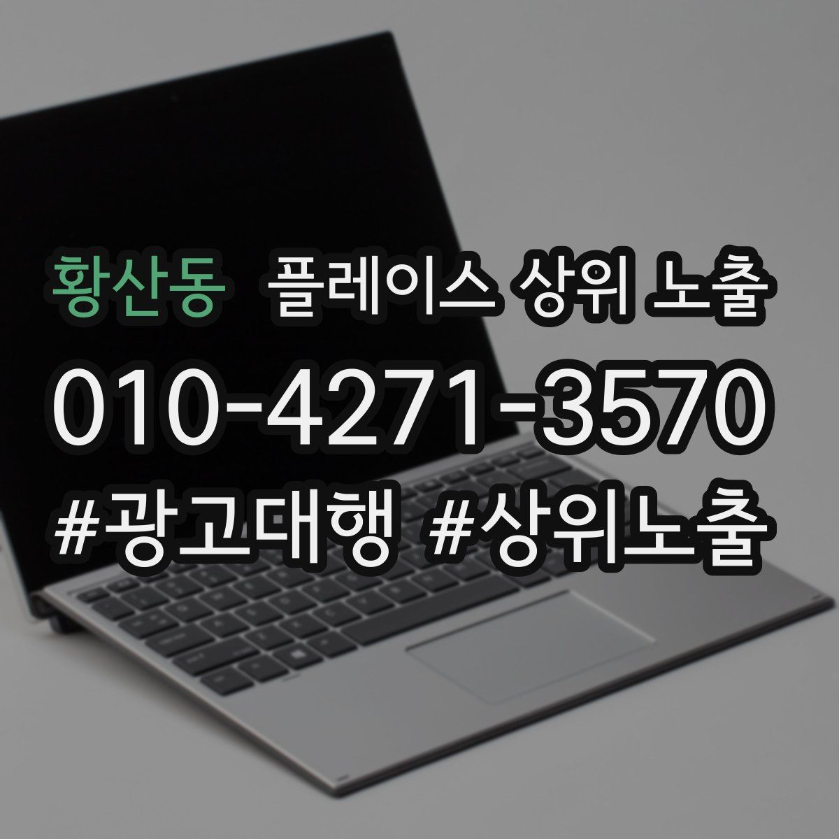 황산동 플레이스 상위 노출 전략