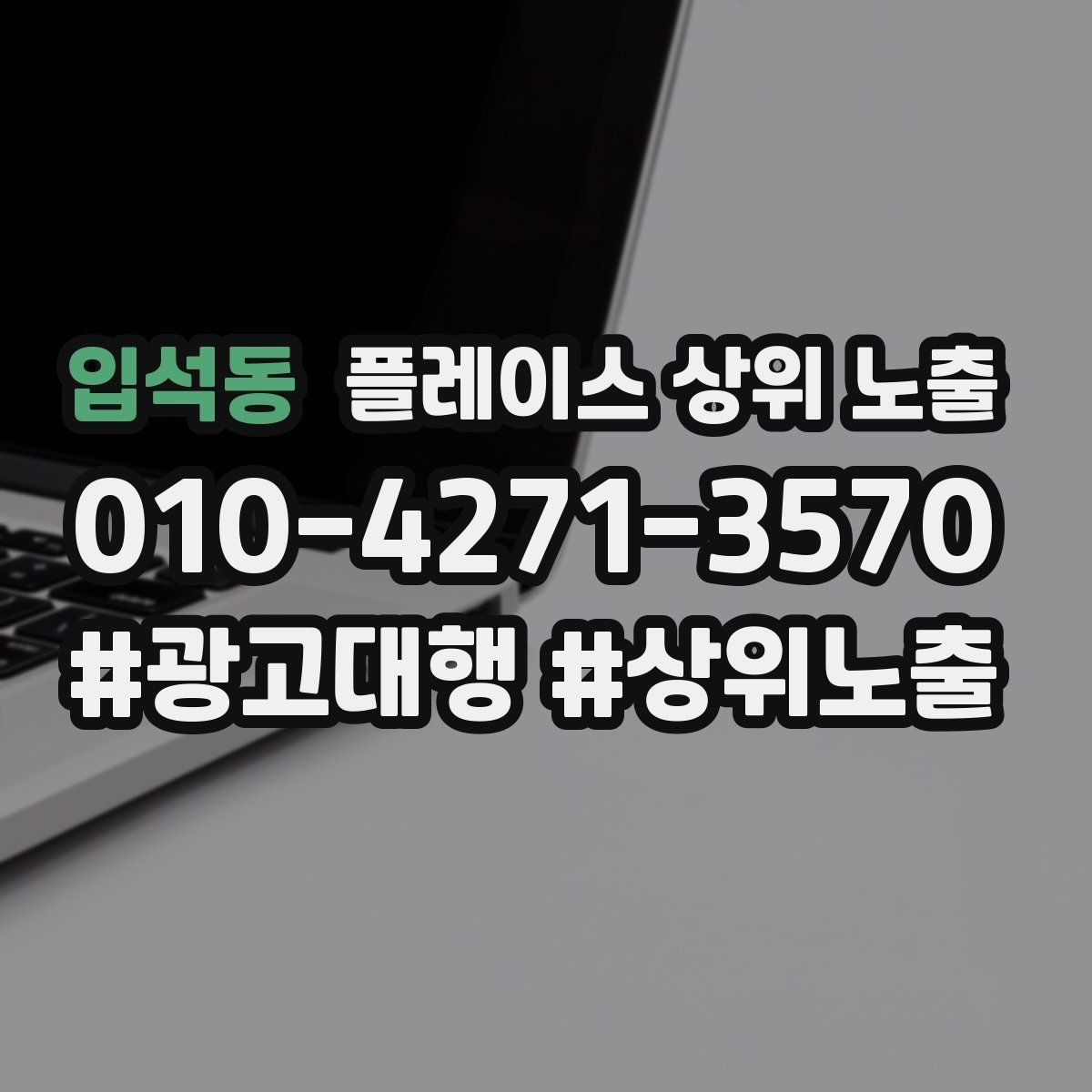 입석동 플레이스 상위 노출 인테리어 시공은 포트폴리오가 전환이다
