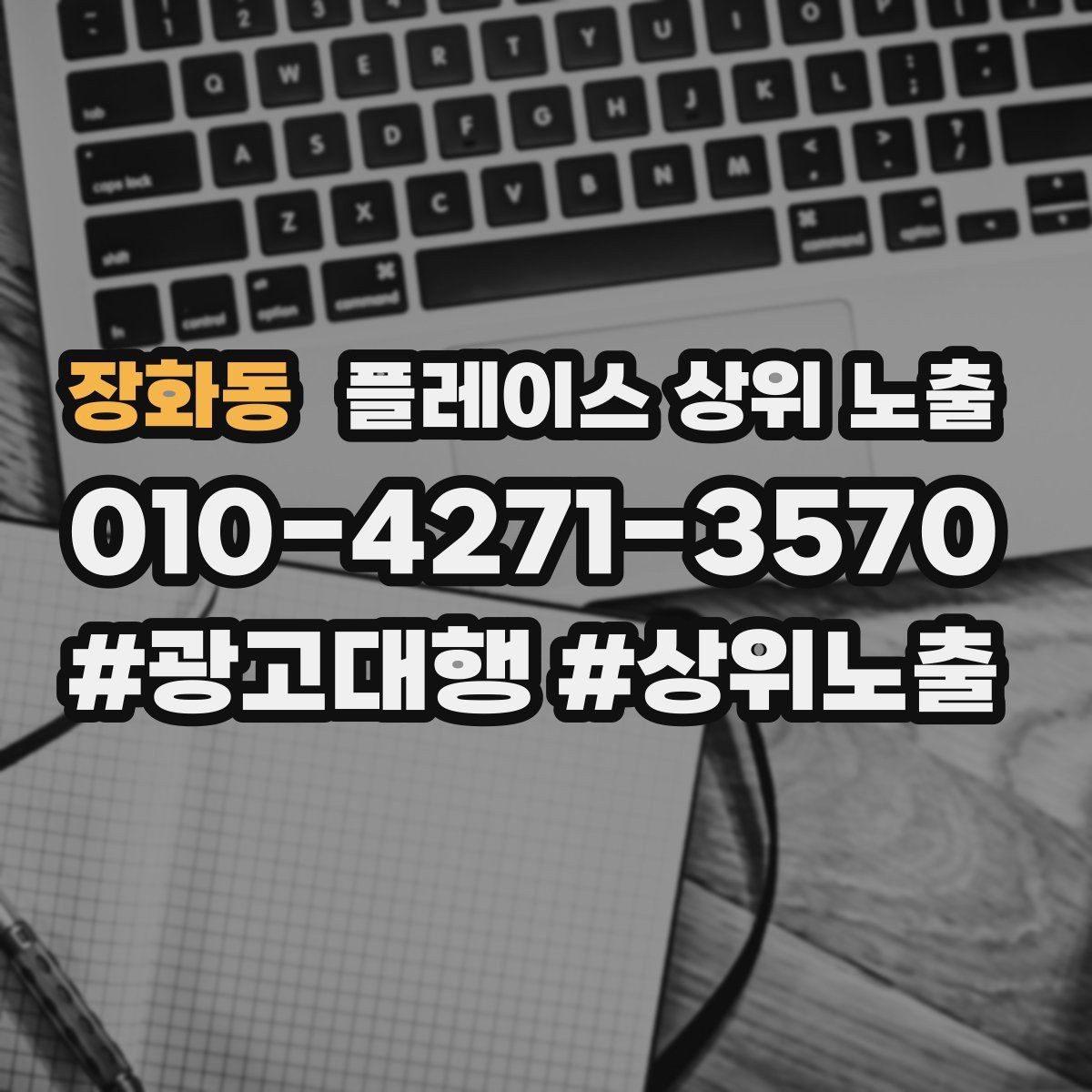장화동 플레이스 상위 노출 자연스러운 키워드 배치로 신뢰를 높이는 법