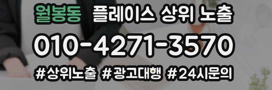 월봉동 플레이스 상위 노출 안내