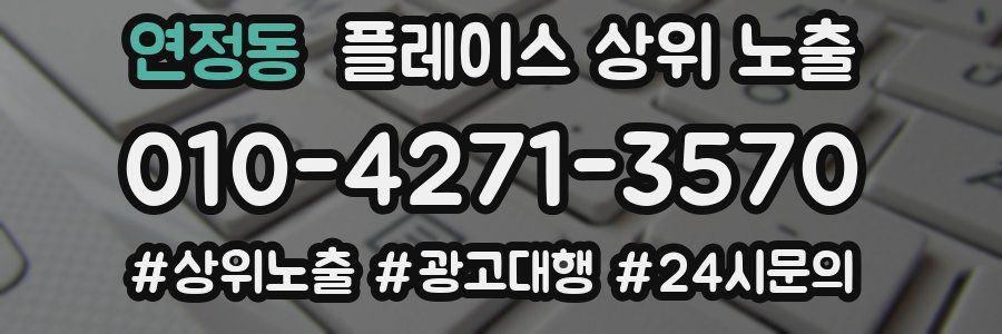 연정동 플레이스 상위 노출 전략