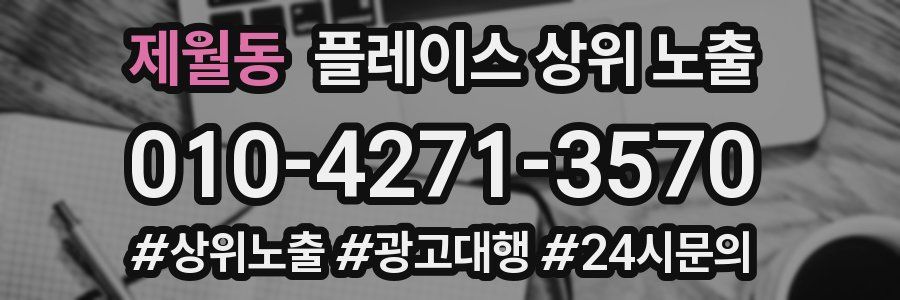 제월동 플레이스 상위 노출