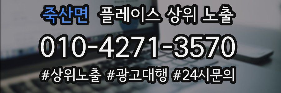 죽산면 플레이스 상위 노출