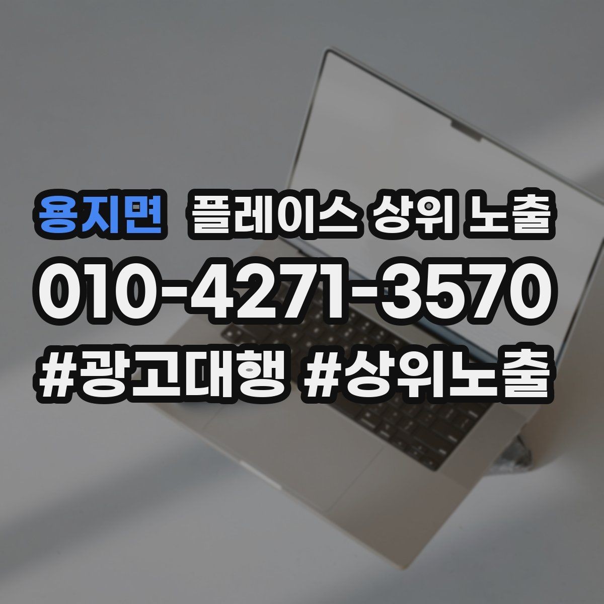 용지면 플레이스 상위 노출 연락처 세팅 실수로 문의가 줄어드는 사례