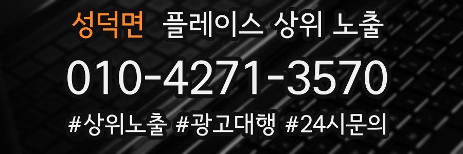 성덕면 플레이스 상위 노출