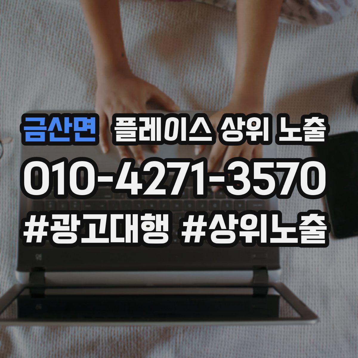 금산면 플레이스 상위 노출 가이드
