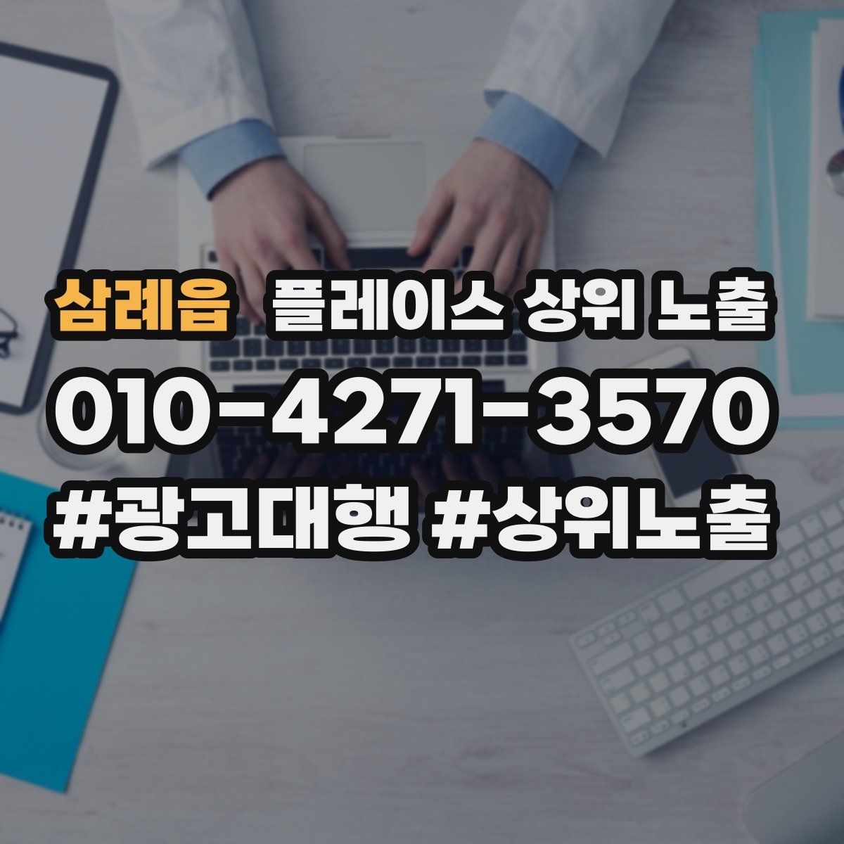삼례읍 플레이스 상위 노출 개선