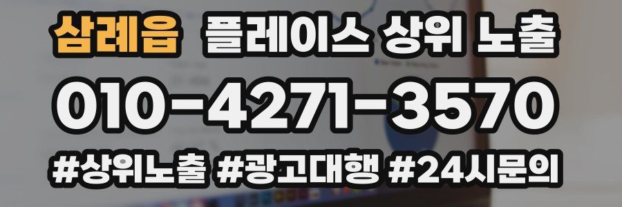 삼례읍 플레이스 상위 노출 상담