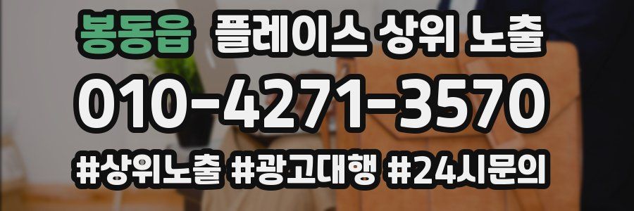 봉동읍 플레이스 상위 노출 가이드