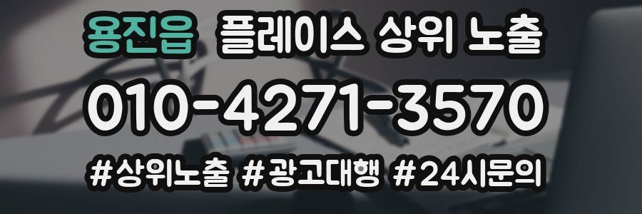 용진읍 플레이스 상위 노출 가이드
