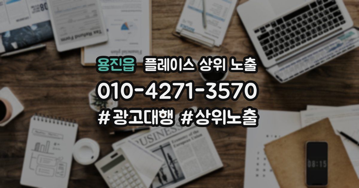 용진읍 플레이스 상위 노출 안내