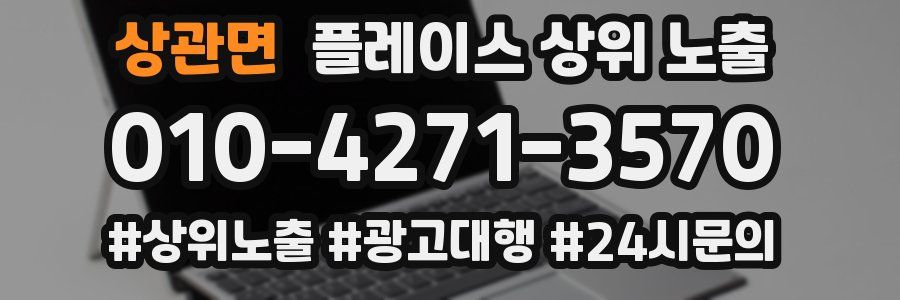 상관면 플레이스 상위 노출 안내