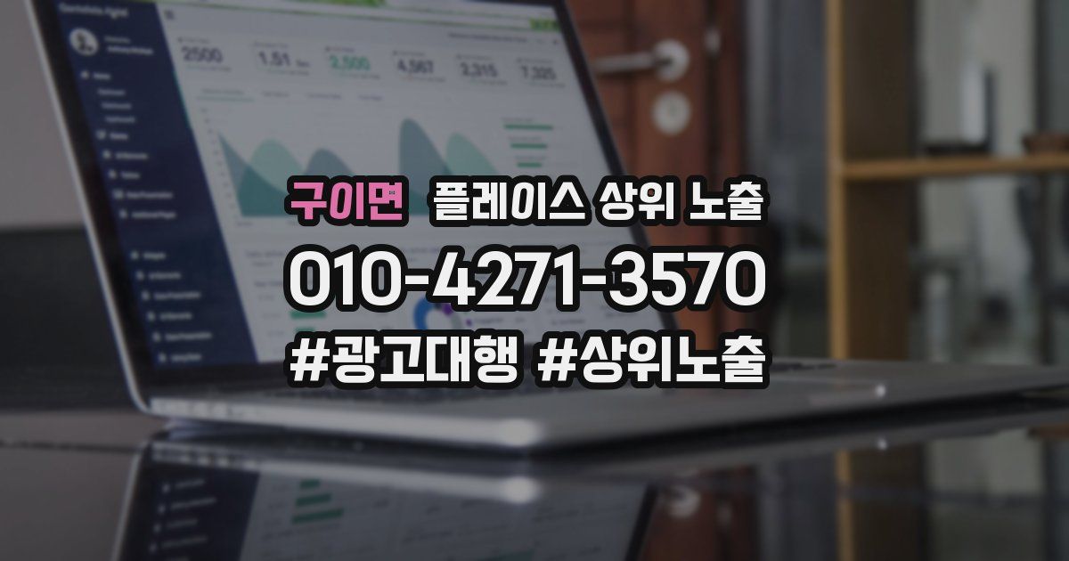 구이면 플레이스 상위 노출 상담