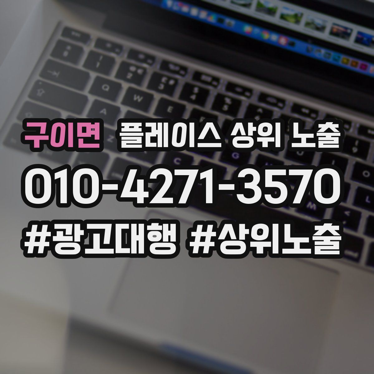 구이면 플레이스 상위 노출 전략