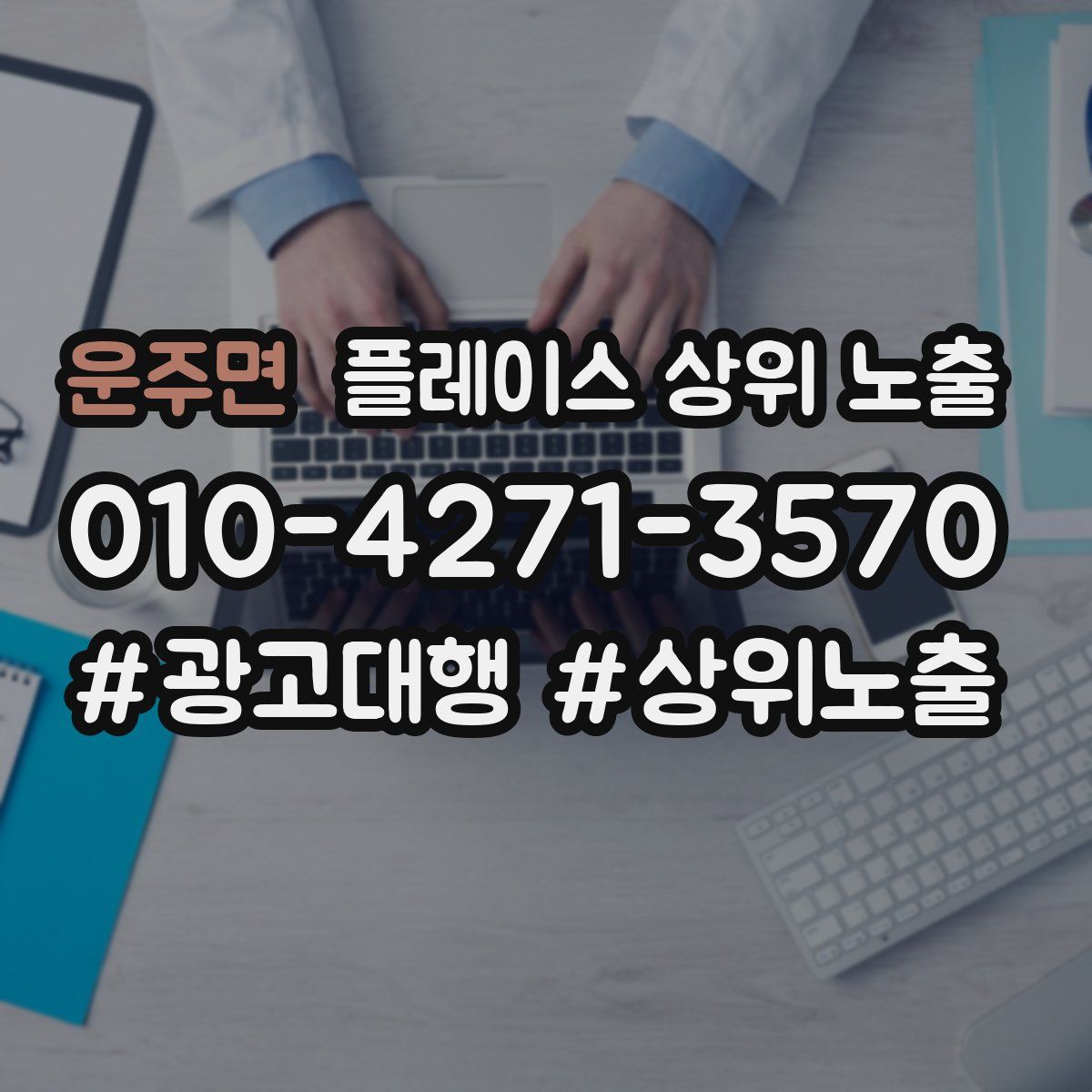 운주면 플레이스 상위 노출 개선