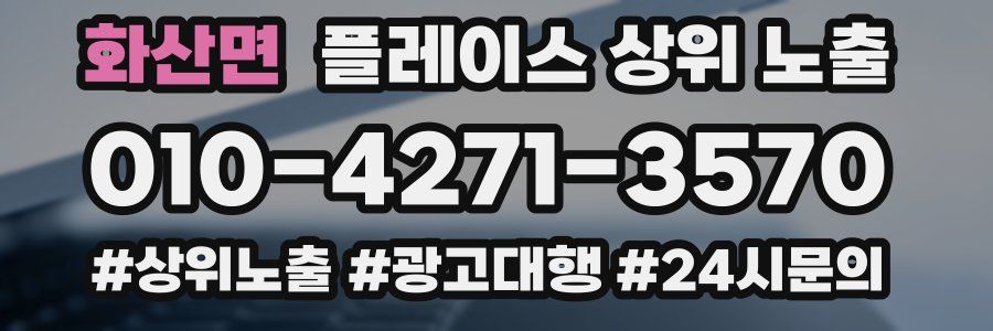 화산면 플레이스 상위 노출 상담