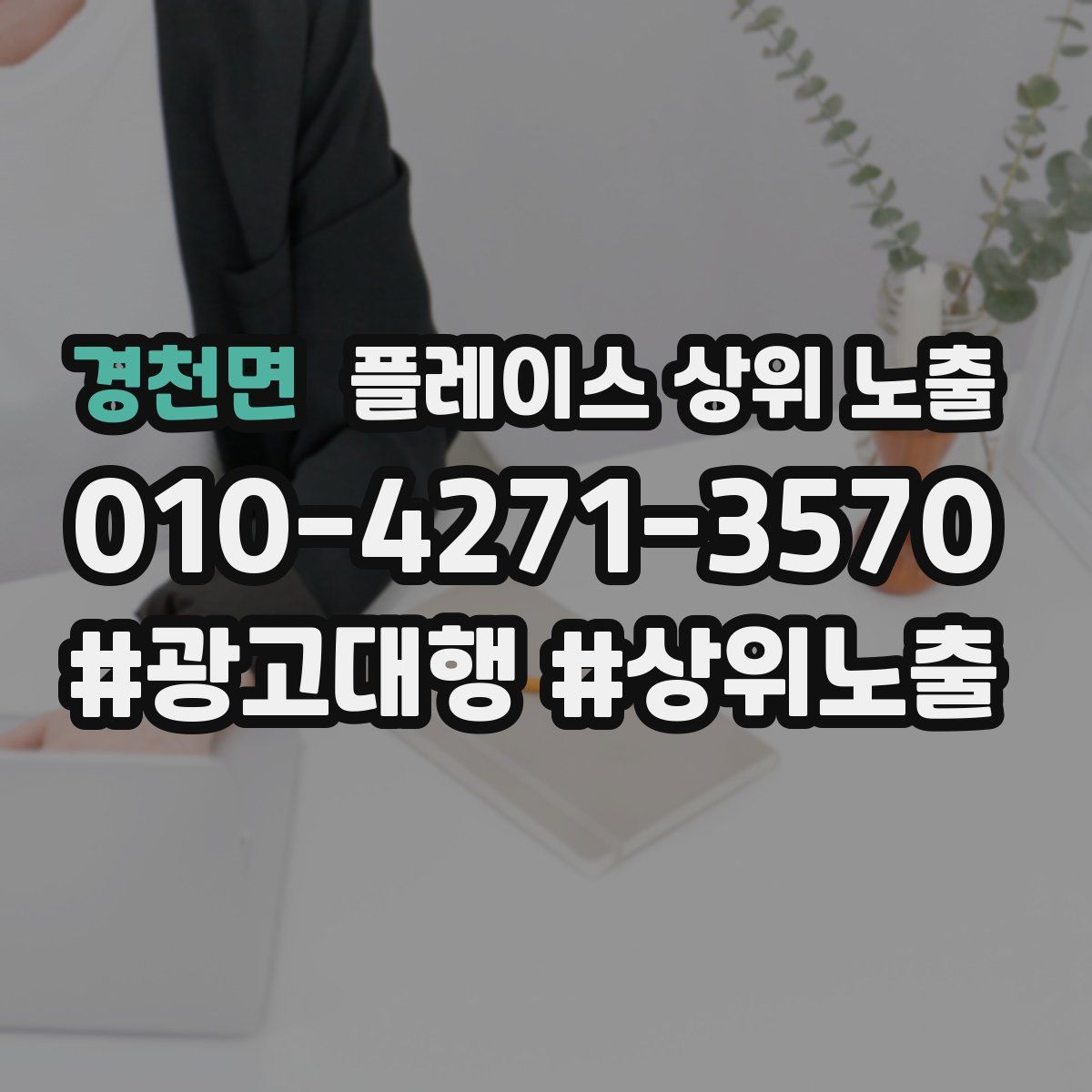 경천면 플레이스 상위 노출 상담