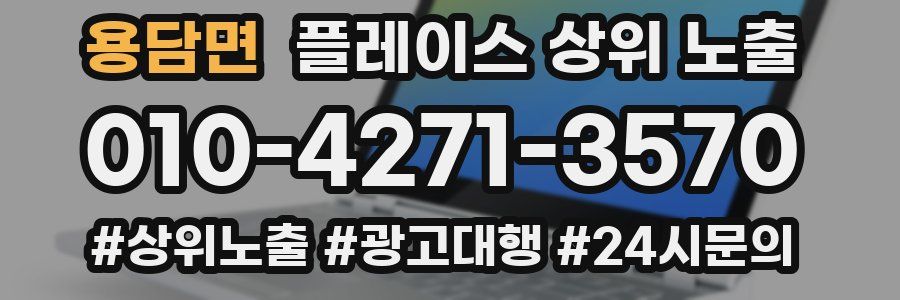 용담면 플레이스 상위 노출 전략