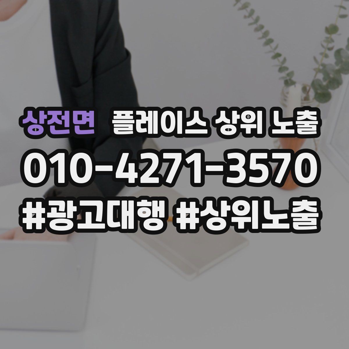 상전면 플레이스 상위 노출 소개글 첫 문장부터 바꾸는 방법