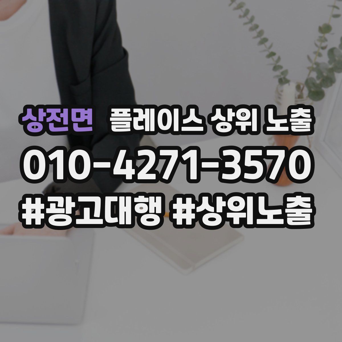 상전면 플레이스 상위 노출