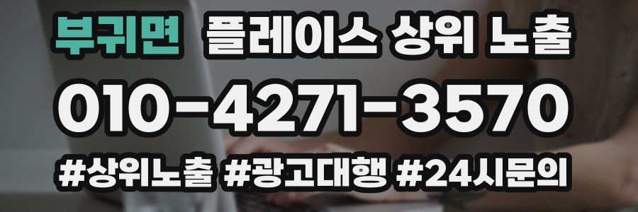 부귀면 플레이스 상위 노출 전략