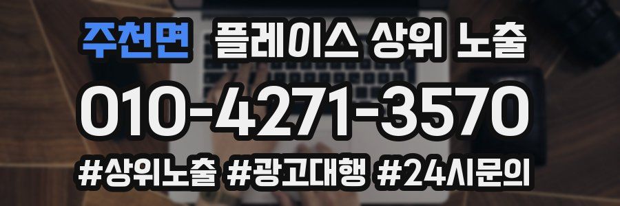 주천면 플레이스 상위 노출 전략