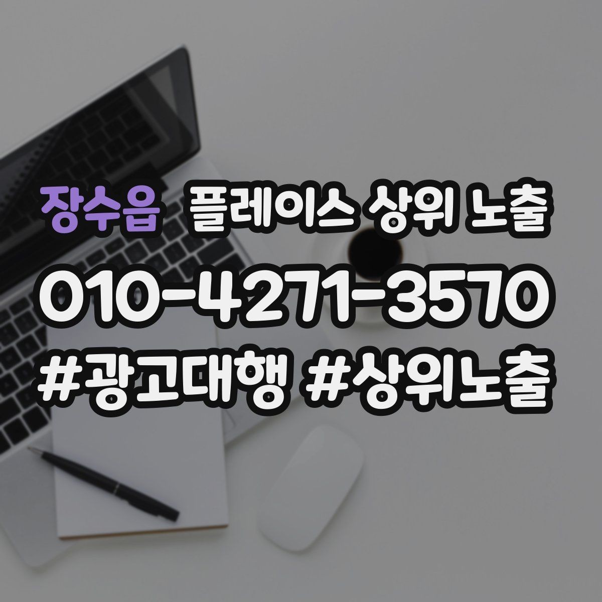 장수읍 플레이스 상위 노출 리뷰가 쌓이는 매장 결제 동선 만들기
