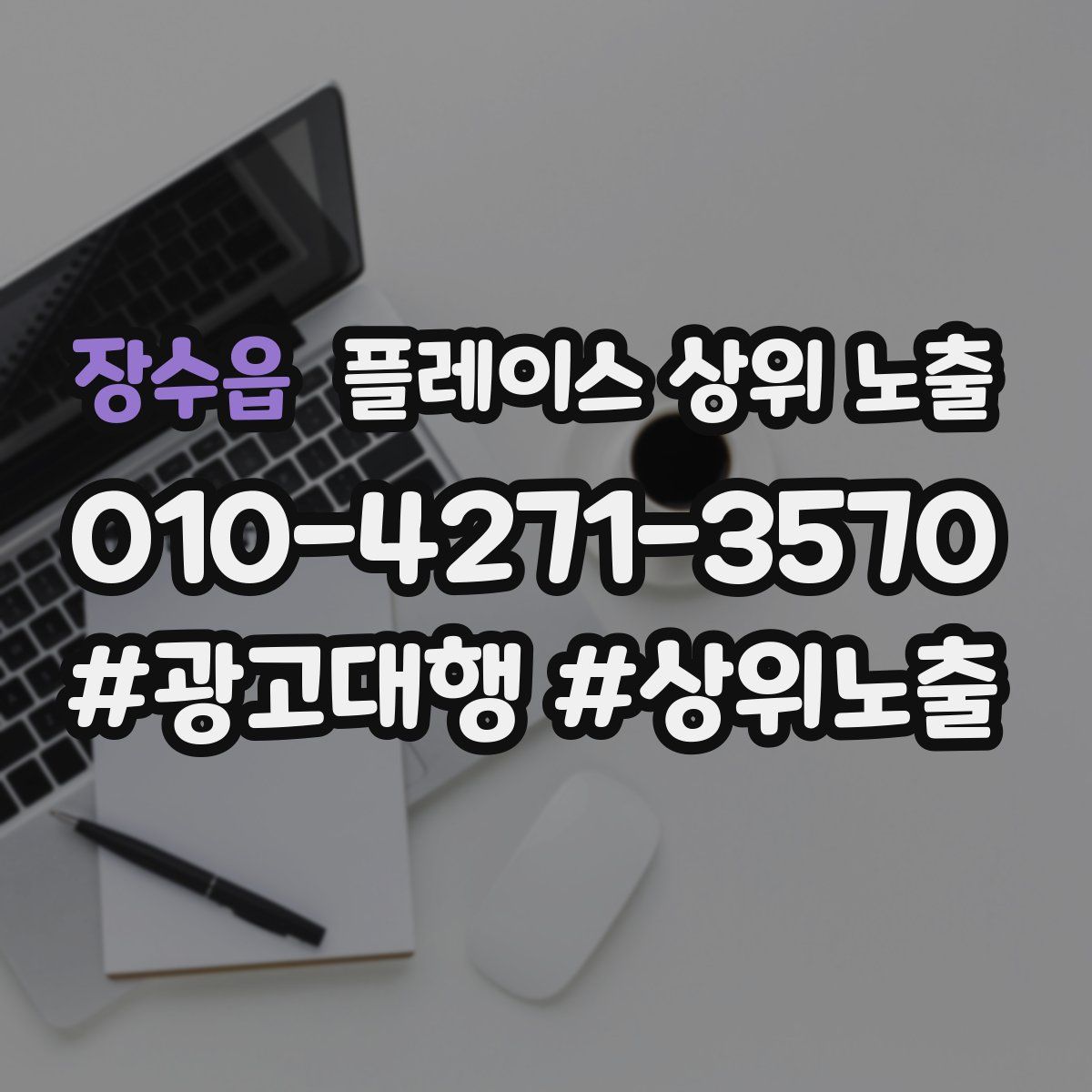 장수읍 플레이스 상위 노출 전략