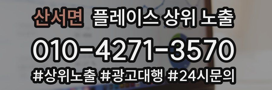 산서면 플레이스 상위 노출