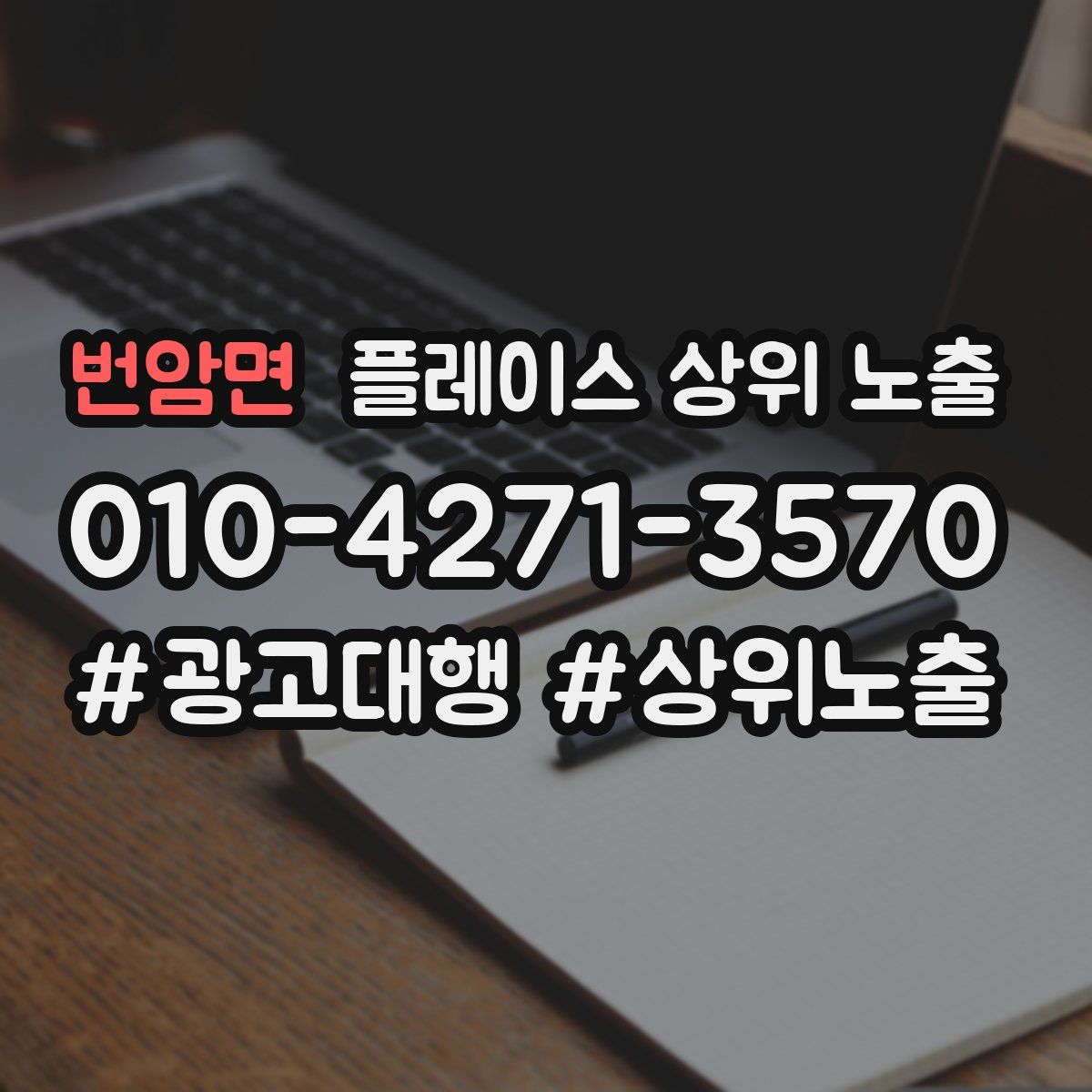 번암면 플레이스 상위 노출