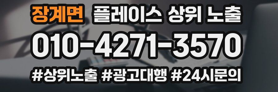 장계면 플레이스 상위 노출 안내
