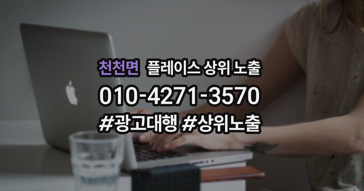 천천면 플레이스 상위 노출 안내