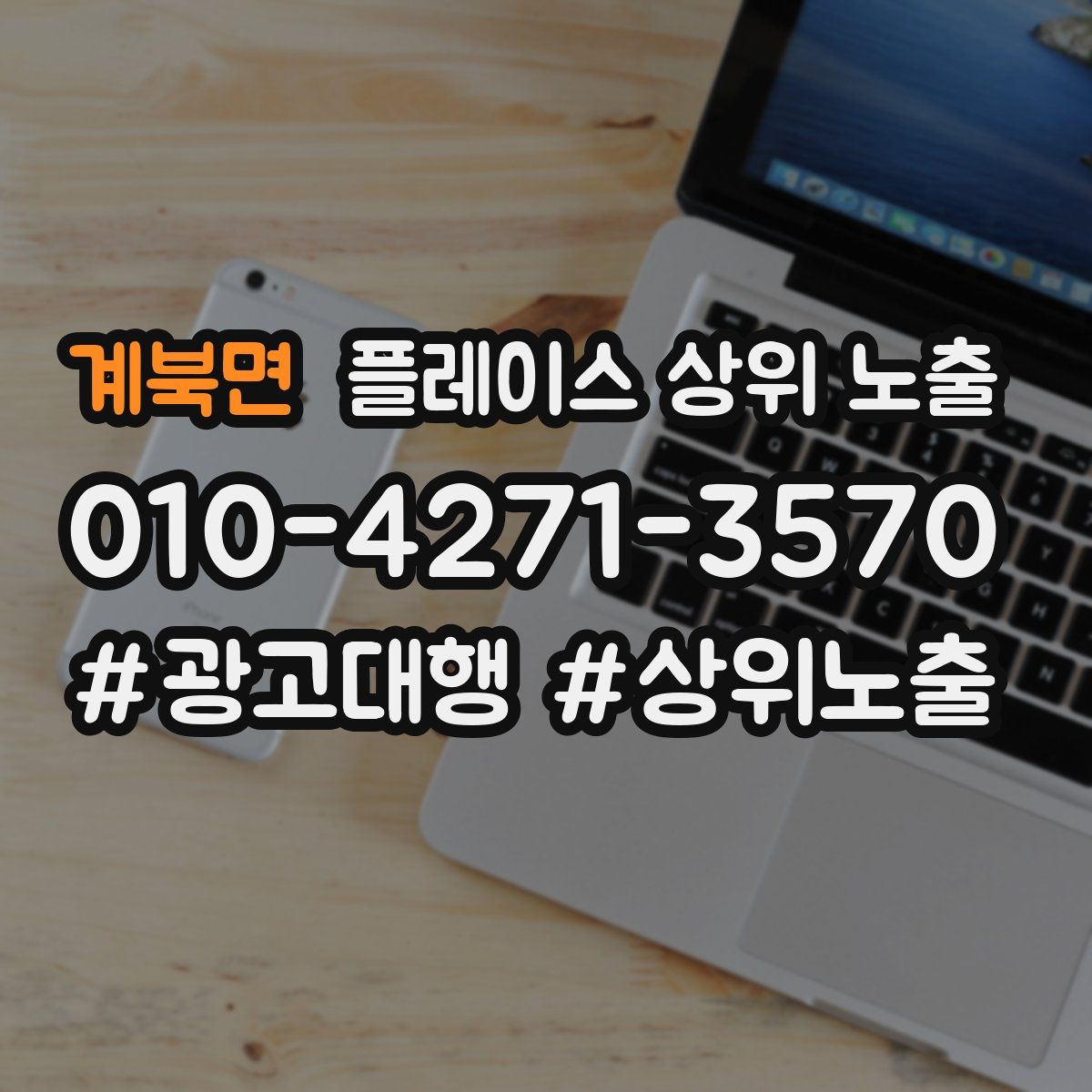 계북면 플레이스 상위 노출 상담