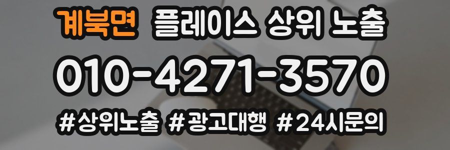 계북면 플레이스 상위 노출 상담