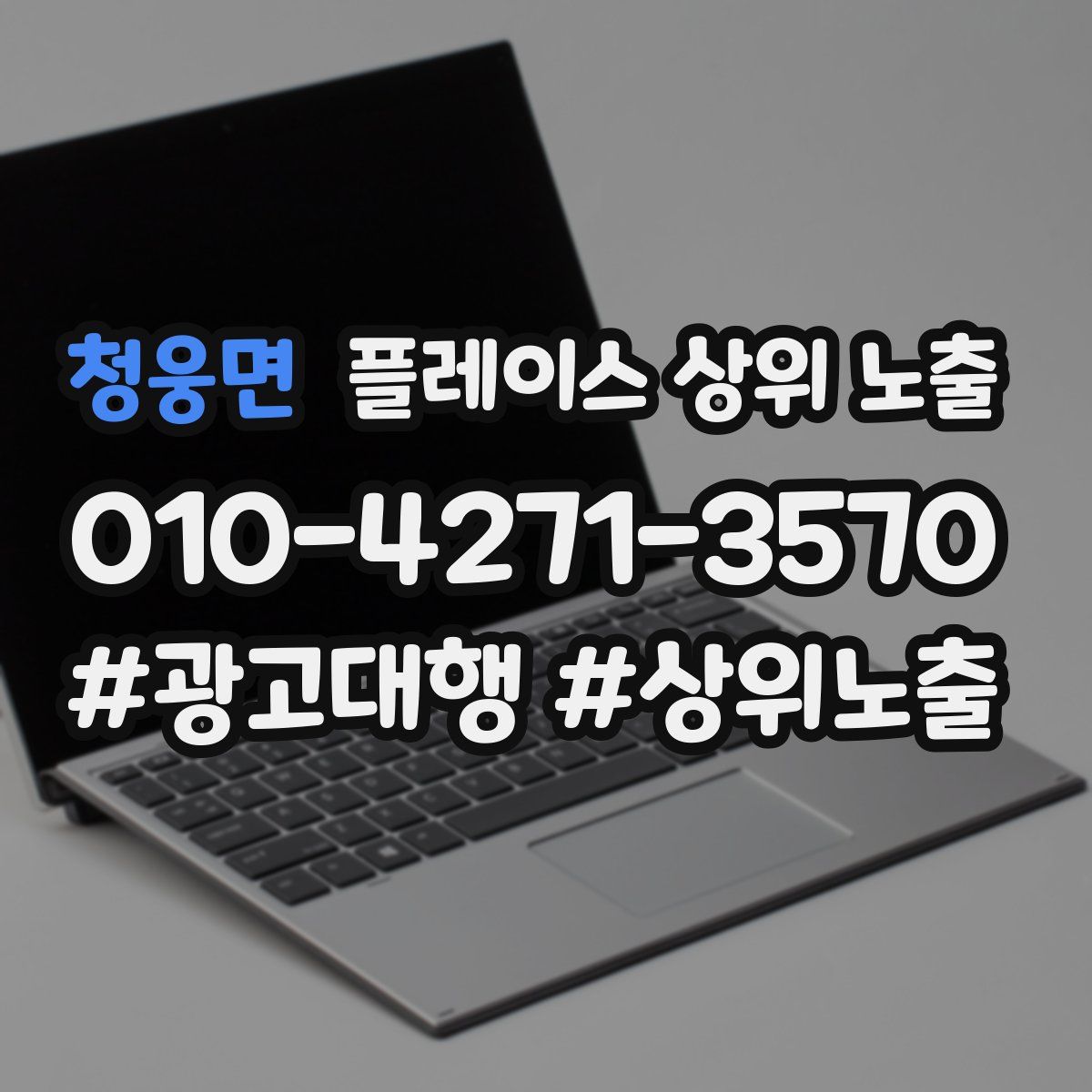 청웅면 플레이스 상위 노출 안내