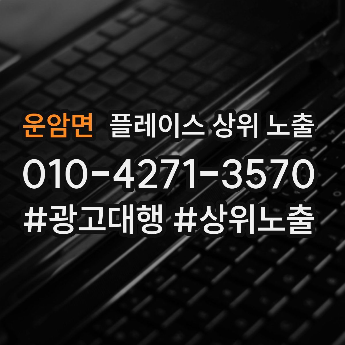 운암면 플레이스 상위 노출 전략