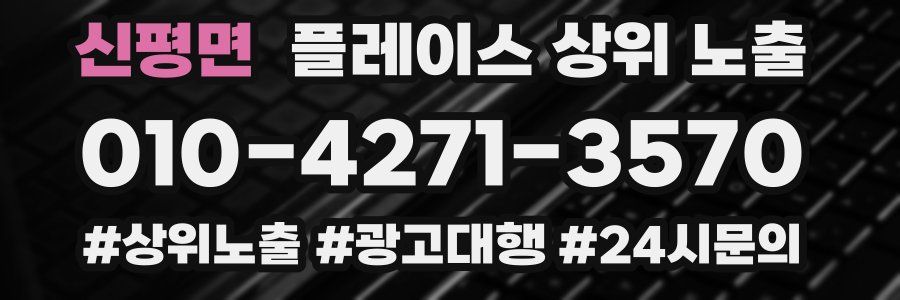 신평면 플레이스 상위 노출 개선