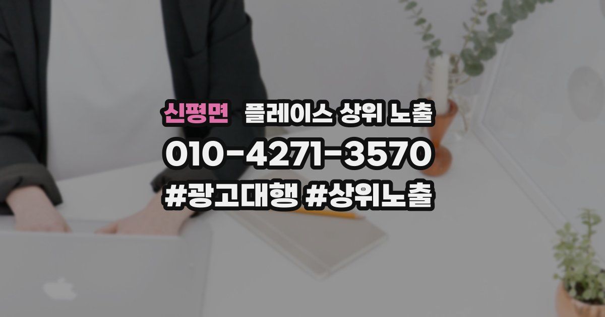 신평면 플레이스 상위 노출