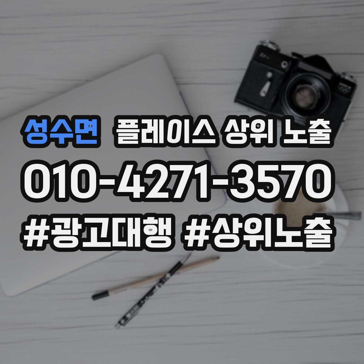 성수면 플레이스 상위 노출 상담
