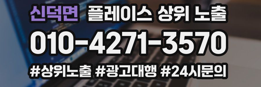 신덕면 플레이스 상위 노출 안내