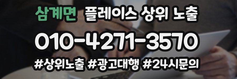 삼계면 플레이스 상위 노출 안내