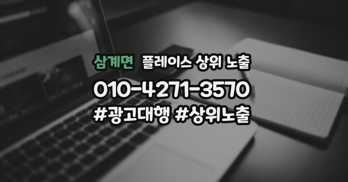 삼계면 플레이스 상위 노출 가이드