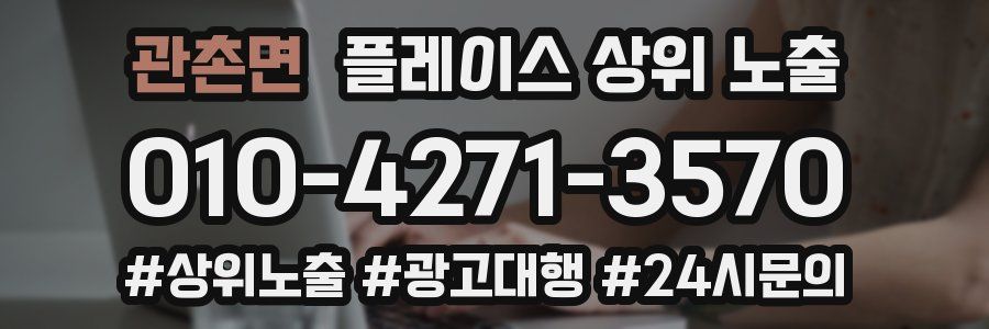 관촌면 플레이스 상위 노출 상담