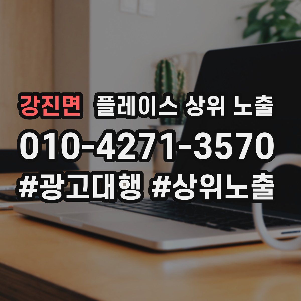 강진면 플레이스 상위 노출