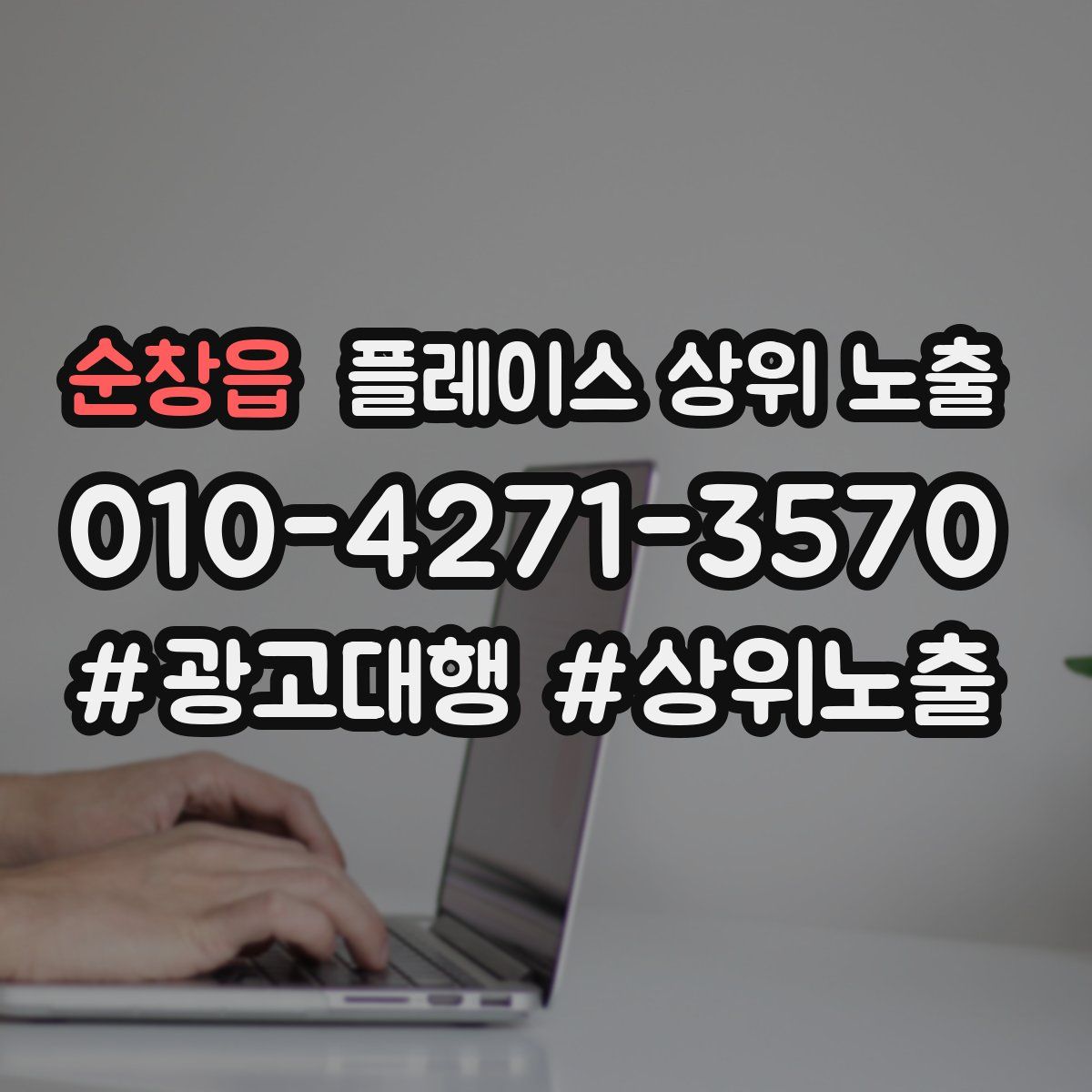 순창읍 플레이스 상위 노출 전략