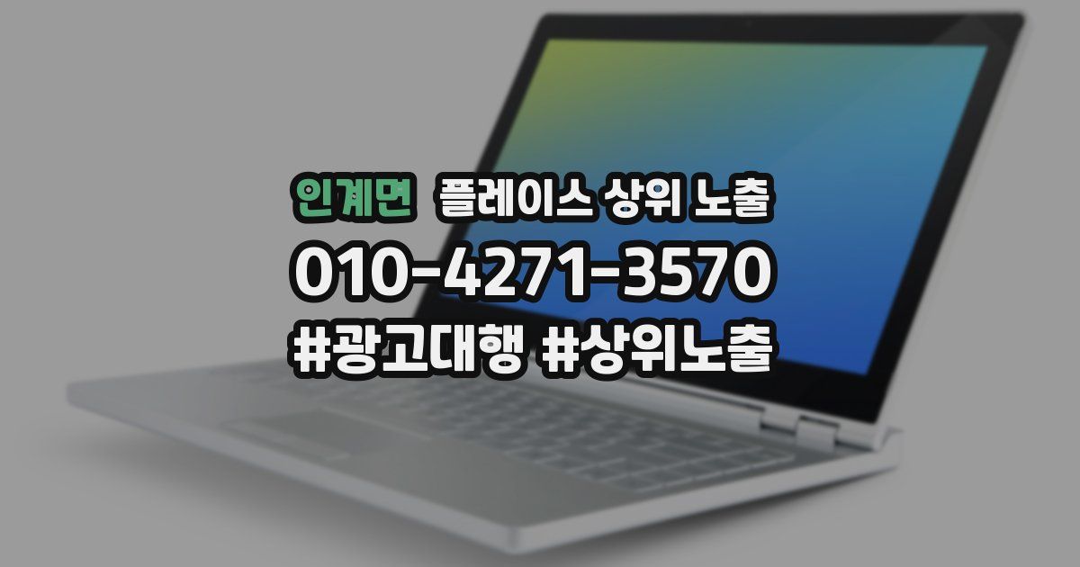 인계면 플레이스 상위 노출 전략