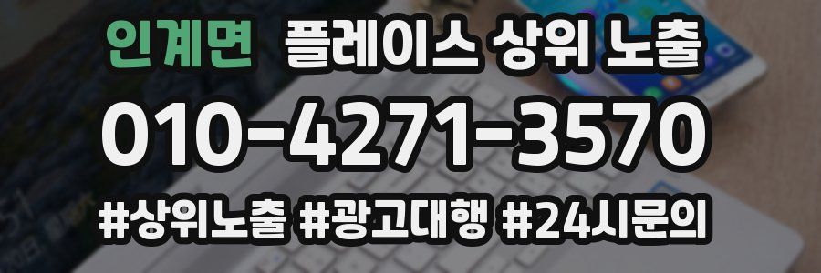 인계면 플레이스 상위 노출 안내