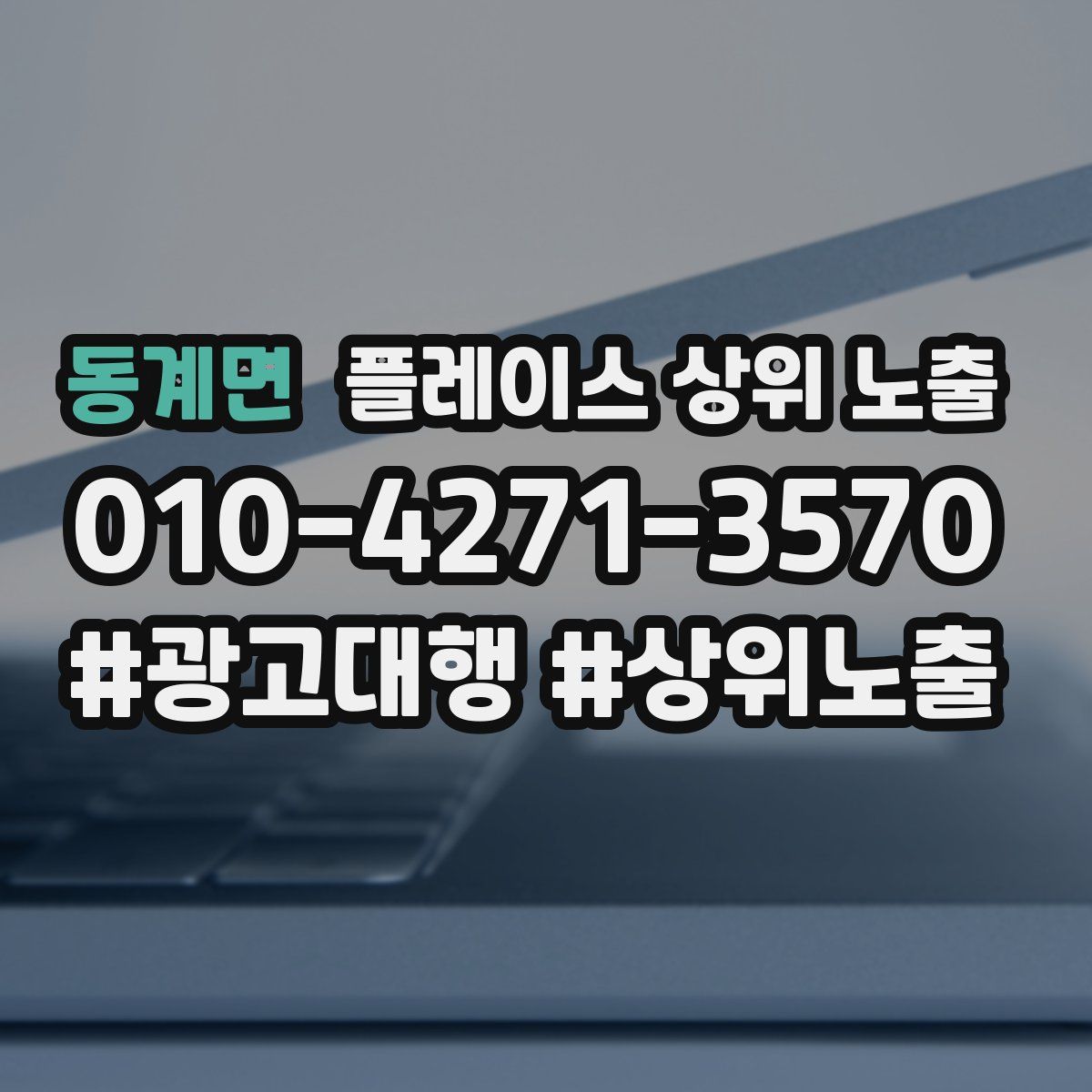 동계면 플레이스 상위 노출