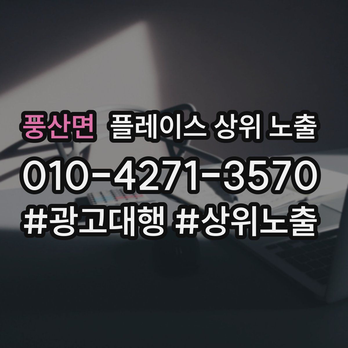 풍산면 플레이스 상위 노출 상담